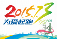 约吗？ “201573•为爱起跑”马拉松活动开始报名啦