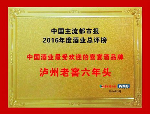中国酒业2016年度最受欢迎的喜宴酒品牌