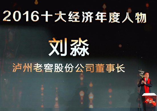 泸州老窖董事长刘淼荣获2016十大经济年度人物