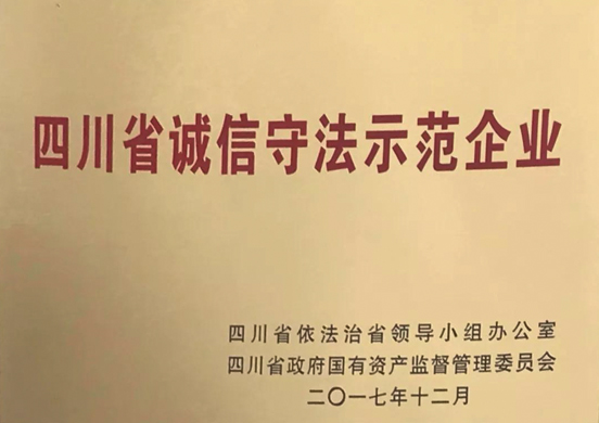 公司荣获“四川省诚信守法示范企业”荣誉称号