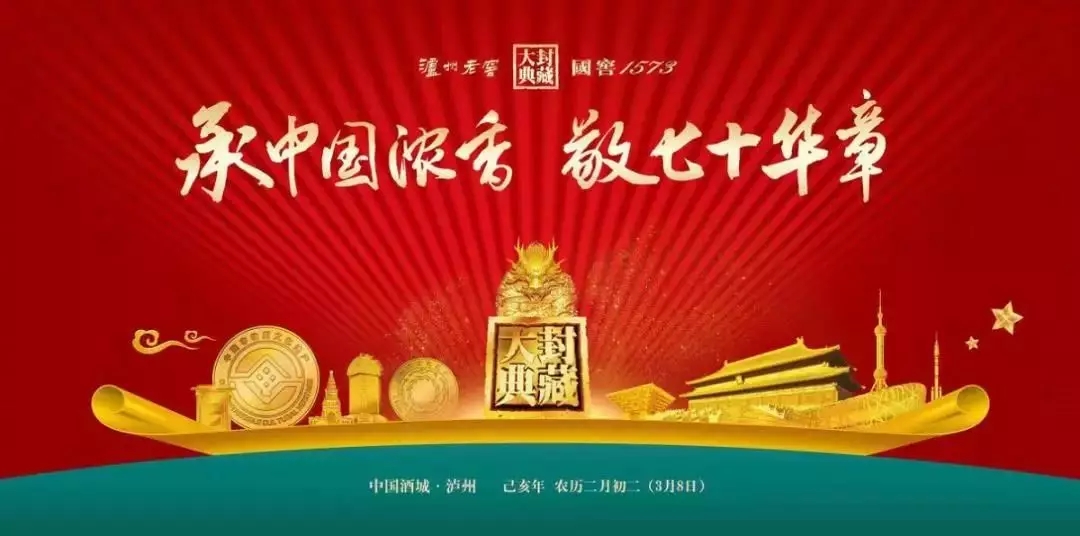 “承中国浓香，敬七十华章”，泸州老窖2019国窖1573封藏大典再启新章！