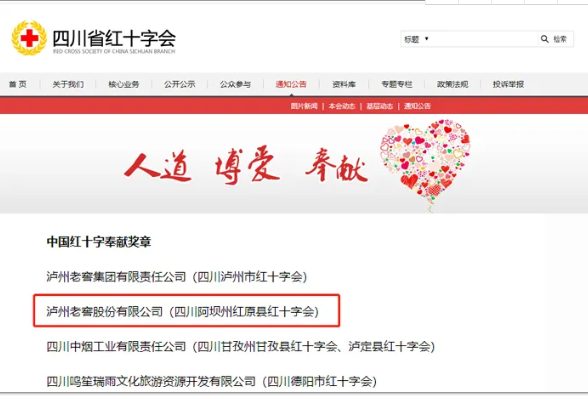 喜讯！泸州老窖股份有限公司再次获得“中国红十字奉献奖章”