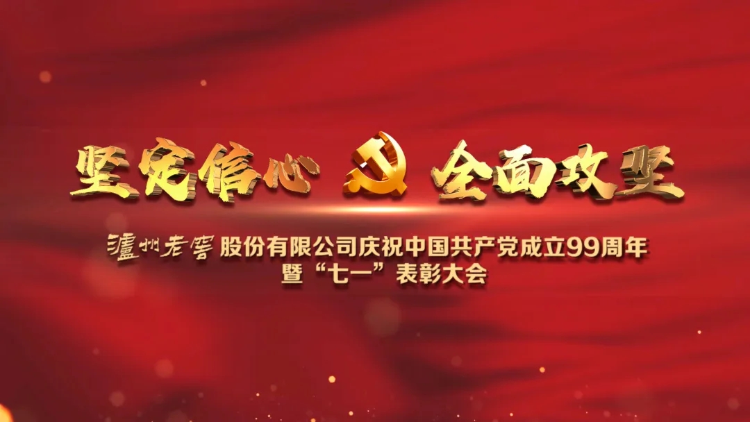 泸州老窖股份有限公司召开庆祝中国共产党成立99周年暨“七一”表彰大会