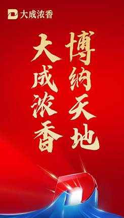 泸州大成浓香酒类销售有限公司 大成浓香