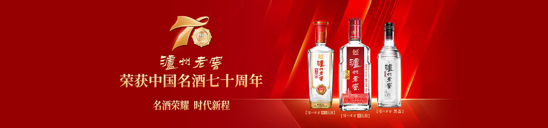 泸州老窖荣获中国名酒七十周年