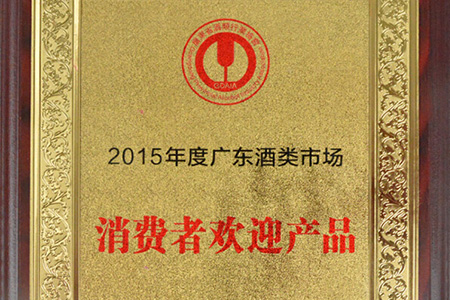 2015年度广东酒类市场消费者欢迎产品